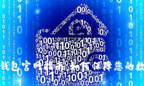 安全下载TP钱包官网指南：如何保障您的数字资产安全