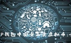 如何在TP钱包中安全买卖虚