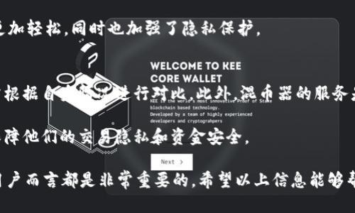    TP钱包中是否包含混币器功能？  /   
 guanjianci  TP钱包, 混币器, 加密货币, 隐私保护  /guanjianci 

 TP钱包简介 
 TP钱包是一款高度安全的数字货币钱包，它广泛支持多种加密货币的存储、管理和交易。自发布以来，这款钱包以其用户友好的界面和强大的功能受到广泛青睐。TP钱包的目标是为用户提供一个安全、便捷的环境，以便存储和管理数字资产。用户在选择数字货币钱包时，往往会考虑安全性、功能丰富程度和用户体验，而TP钱包在这些方面表现出色。 

 TP钱包中的混币器功能 
 在讨论TP钱包是否包含混币器功能之前，我们需要先了解什么是混币器。混币器（或称为混合服务）是一种旨在提高交易隐私的工具。通过在混币器中将多个用户的币进行混合，用户的交易历史变得更加模糊，从而提高了隐私保护的效果。许多加密货币用户担心，他们的交易可能会被追踪，因此混币器成为一个日益受欢迎的选择。 

 目前为止，TP钱包并未在其核心功能中直接包含混币器。不过，用户仍然可以通过其他方式实现相关的隐私保护。许多用户选择与混币器服务结合使用其他钱包，这样可以在不直接影响TP钱包使用体验的情况下，保护他们的交易隐私。尽管TP钱包本身未提供混币器功能，用户还可以探索其他支持该功能的钱包。 

 TP钱包与隐私保护 
 在加密货币领域，隐私保护是一个重要的话题。TP钱包采取了一系列措施来确保用户数据和资产的安全。虽然其未提供混币器功能，但其采用了先进的加密技术来保护用户的资金和信息安全。 

 对于用户来说，保持交易匿名和保护个人信息非常重要。相较于大部分传统金融系统，加密货币提供了更加灵活和匿名的交易方式，尽管某些交易链可能仍然会暴露用户某些信息。TP钱包的用户能够在使用其平台时，拥有一定程度的隐私保护，尽管他们如果想要进一步提升隐私，可能需要借助第三方混币器服务。

 TP钱包的功能丰富性 
 除了以上提到的特点，TP钱包拥有一系列其他强大的功能。例如，用户可以在一个应用内轻松管理多个不同种类的加密资产，进行快速的转账和交易。其直观的用户界面可帮助新手更快上手，加上强大的社区支持，使得用户在遇到问题时能得到及时解决。 

 用户在TP钱包中可享受交易速度快，费用低的优势，尤其是在使用主流币种时，转账与交易不仅便捷且高效。同时，TP钱包也在不断更新，致力于通过增加新功能来进一步提升用户体验。这种功能丰富性使得TP钱包不仅适用于新手用户，也适合经验丰富的投资者。 

 常见问题解答 

 问题一：混币器到底是什么？ 
 混币器，也称为混合服务或洗币服务，在加密货币领域是为了用户匿名而设计的一种服务。它的工作原理是将用户的币与其他用户的币进行混合，这样可以使每个用户的交易历史更加隐晦，提升交易的隐私性。通常，混币器会收取一定的费用作为其服务的报酬。 

 在这样的服务中，用户将自己的加密货币发送到混币器地址，然后该地址会将用户的币与其他币进行混合，最后以不同的地址返回相应数量的币给用户。这种过程虽然相对复杂，但通过增加交易链的长度和混淆交易来源来保护用户的隐私。对于许多希望保护其财务隐私的人来说，混币器成为一个不可或缺的工具。 

 问题二：混币器的安全性如何？ 
 使用混币器时，有几个安全隐患需要考虑。首先，一些混币器可能存在欺诈的风险，它们可能会窃取用户的币而不提供混合服务。此外，不可靠的混币器可能未能真正确保用户的隐私，这样用户的交易仍然可能被追踪。 

 选择信誉良好的混币器非常重要，一些已获得用户好评和广泛使用的混币器会提供透明的操作流程，用户可以在这些平台上放心进行操作。此外，用户在使用混币器时，应确保自己的操作不违反相关法律法规。如果在某些国家或地区，使用混币器被视为不法行为，用户可能会面临法律风险。 

 问题三：TP钱包适合新手用户吗？ 
 TP钱包的设计初衷就是为了让新手用户能更容易地入门数字货币操作。它的用户界面，使得初次接触加密货币的用户能够快速理解各种功能，轻松完成交易。同时，TP钱包也提供了详细的帮助文档和用户支持，使用户在遇到问题时能够得到及时的解答与指导。 

 此外，TP钱包提供了一些安全措施，如双重身份验证，确保用户在使用时的安全。这意味着，即使是新手用户也能在相对安全的环境中管理他们的资产。总之，TP钱包是一个适合新手的加密货币钱包，它兼具易用性和安全性。

 问题四：是否有其他钱包可以与混币器结合使用？ 
 是的，市场上有许多其他数字钱包提供与混币器结合使用的功能。例如，某些专注于隐私保护的数字钱包，如Monero、Dash等，内置了类似混币器的特性，可以在交易中自动保护用户隐私。 

 一些传统加密货币钱包也与知名的混币器服务进行合作，使用户能够直接在钱包中使用混币器。这种融合可以简化用户的操作过程，让用户在交易时更加轻松，同时也加强了隐私保护。 

 问题五：我应该如何选择混币器？ 
 选择合适的混币器需要考虑几个因素。首先是安全性，信誉良好的混币器会有透明的操作流程和用户反馈。其次是费用，混币器的收费标准各异，用户需根据自身情况进行对比。此外，混币器的服务是否符合当地法律法规，非常重要，因为某些地区对混币器有法律限制。 

 最后，用户应关注混币器的用户体验，易于使用的界面可以减少用户在操作过程中的困扰。通过综合考虑这些因素，用户就能够选择到合适的混币器，保障他们的交易隐私和资金安全。 

总结来说，TP钱包虽然没有直接提供混币器的功能，但它依然是一个优秀的数字货币钱包。同时，了解混币器的特点和选择合适的服务对每位加密货币用户而言都是非常重要的。希望以上信息能够帮助用户更好地理解TP钱包的功能及数字货币的隐私保护工具。