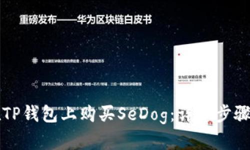 如何在TP钱包上购买SeDog：详细步骤与指南