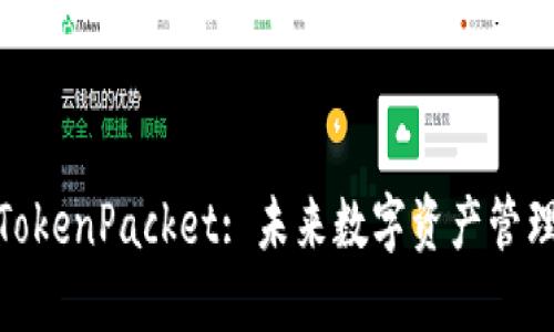 : tP钱包和TokenPacket: 未来数字资产管理的最佳选择