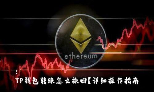:
TP钱包转账怎么撤回？详细操作指南