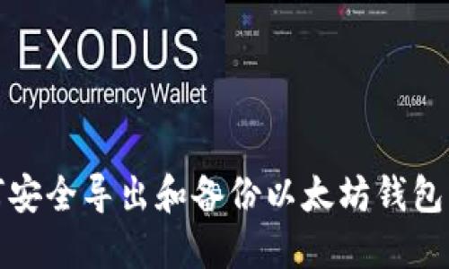 如何安全导出和备份以太坊钱包私钥