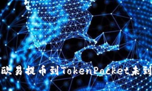 如何解决欧易提币到TokenPocket未到账的问题
