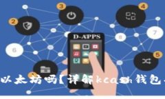 kcash钱包能收以太坊吗？详解kcash钱包功能及使用