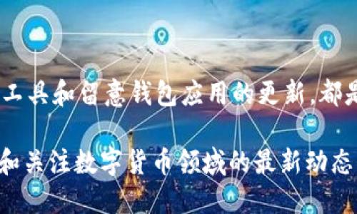   如何安装比特币钱包：全面指南 / 

 guanjianci 比特币钱包,如何安装比特币钱包,比特币钱包教程,数字货币安全 /guanjianci 

比特币（Bitcoin）作为一种数字货币，近年来越来越受到大众的认可和追捧。随着比特币交易量的激增，拥有一个安全可靠的钱包变得尤为重要。比特币钱包是用于存储、发送和接收比特币的工具，用户需要掌握安装和使用方法，以确保自己资产的安全。

在本文中，我们将详细介绍如何安装比特币钱包，包括比特币钱包的种类、安装过程、安全措施，以及如何使用比特币钱包进行交易。此外，我们还将回答一些相关问题，帮助您更深入地了解比特币钱包的使用方法。

比特币钱包的种类

比特币钱包主要有三种类型：热钱包、冷钱包和纸钱包。不同类型的钱包具有不同的安全性和便捷性。

1. 热钱包：热钱包是连接互联网的钱包，使用方便，适合频繁交易。常见的热钱包包括手机钱包（如Coinomi、Trust Wallet）、桌面钱包（如Electrum、Exodus）和在线钱包（如Blockchain.info、Coinbase）。不过，由于热钱包一直在线，存在被黑客攻击的风险。

2. 冷钱包：冷钱包是离线存储比特币的钱包，安全性较高。常见的冷钱包有硬件钱包（如Ledger、Trezor）和纸钱包。虽然冷钱包的使用步骤较为繁琐，但其对抗黑客攻击的能力更强，适合长期保管比特币。

3. 纸钱包：纸钱包是将比特币的私钥和公钥打印在纸上的一种钱包方式，属于冷钱包的一种。这种方式不依赖电子设备，但需要妥善保存，以防纸张损坏或丢失。

如何安装比特币钱包：详细步骤

无论您选择哪种比特币钱包，安装过程都可以分为几个简单的步骤。以手机钱包为例：

1. **选择钱包应用**：根据您的需求选择合适的钱包应用。热钱包通常比较容易找到，而冷钱包的购买可在官方网站上进行。

2. **下载应用**：如果选择的是热钱包，您可以在App Store（iOS）或Google Play（Android）搜索相应的钱包应用，下载并安装。如果选择的是硬件钱包，您需要在官方网站下载对应的软件。

3. **创建新钱包**：打开钱包应用后，选择创建新钱包，系统会提示您设置密码和备份助记词。建议使用复杂的密码，并将助记词保存在安全的地方，不要分享给任何人。

4. **备份钱包**：根据应用的提示，备份您的钱包，包括助记词、私钥等信息。这是防止丢失的重要安全措施。

5. **完成安装**：安装完成后，您可以通过扫描二维码或输入地址的方式接收比特币，也可以进行发送交易。

比特币钱包的安全措施

数字货币的安全性是用户最关心的问题之一。以下是一些保护比特币钱包安全的建议：

1. **多重认证**：许多钱包应用都提供双重认证（2FA）功能，建议启用此功能，以增加账户的安全性。

2. **定期更新**：确保您的钱包软件保持最新版本，以修补可能存在的安全漏洞。

3. **使用冷钱包保管大额比特币**：对于长期持有的比特币，建议使用冷钱包，以降低黑客攻击的风险。

4. **备份钱包**：如前所述，定期备份钱包是至关重要的。备份方式可以是将助记词写在纸上，或将其存储在安全的云存储中。

5. **小心钓鱼攻击**：避免点击不明链接或输入您钱包的敏感信息，尽量通过官方网站进行交易和操作。

使用比特币钱包进行交易

安装比特币钱包之后，了解如何使用它进行交易也非常重要：

1. **接收比特币**：打开您的钱包应用，查找接收地址或QR码。您可以分享此地址给其他用户，让他们向您转账。

2. **发送比特币**：在钱包中选择“发送”操作，输入收款人的比特币地址和转账金额，确认交易信息，然后进行交易。根据网络繁忙程度，交易确认时间可能会有所不同。

3. **查看交易记录**：在钱包应用中，您可以查看交易记录，确认比特币的进出情况。确保记录完整无误，避免误操作产生损失。

如何选择适合的比特币钱包

选择适合的比特币钱包对于确保交易和资产安全至关重要。以下是一些选择钱包时的考虑因素：

1. **安全性**：评估该钱包的安全性，例如是否支持多重认证、是否定期更新、是否有安全漏洞的历史记录等。

2. **用户体验**：选择界面友好、操作简单的钱包，方便您快速上手使用。

3. **社区反馈**：查看该钱包在社区中的评价，了解其他用户的使用体验和反馈。

4. **支持的资产**：如果您计划交易其他数字货币，选择能够支持多种资产的钱包。

5. **技术支持**：良好的技术支持也是选择数字钱包的重要考虑因素，确保有足够的帮助可以解决使用中的问题。

可能相关问题及详细回答

1. 比特币钱包的安全性如何保证？
比特币钱包的安全性是用户首要关心的问题，尤其是在数字货币频繁遭受黑客攻击的背景下。为了确保钱包的安全性，用户可以采取以下几项措施：
首先，选择信誉良好的钱包应用或硬件钱包。知名品牌通常具有更好的安全防护措施和技术支持，其开发团队会定期更新软件，以修复潜在的安全漏洞。其次，启用多重认证（2FA），这是增加账户安全性的一种有效手段，即使黑客掌握了您的密码，也难以获取访问权限。此外，用户应该定期备份钱包，包括助记词和私钥信息，保存于离线安全地点，避免丢失或被盗取。使用冷钱包保管大额比特币是另一个有效的方法，冷钱包不连接互联网，从而大大降低了黑客攻击的风险。最后，保持警惕，避免点击不明链接，不要分享您的私钥和助记词。了解网络安全常识和钓鱼攻击的识别方法，有助于保护您的数字资产。

2. 如何选择合适的比特币钱包？
选择适合的比特币钱包对用户而言是一项重要的任务，影响到数字资产的安全与日常交易的便捷性。首先，根据您个人的需求决定是使用热钱包还是冷钱包。热钱包适合频繁交易，但相对安全性较低，冷钱包适合长期存储大额比特币，但使用不够便捷。
其次，研究市场上流行的钱包应用和品牌，查看用户对其安全性、易用性和支持的数字资产的评价。选择界面友好、操作简单的钱包，使您能够在需要时快速上手。记得查看钱包的更新频率和技术支持能力，以确保在使用过程中能够得到及时的帮助。您还应该依据自己的需求选择是否支持多种数字货币的功能。综合考虑以上因素，可以帮助您找到最适合您使用习惯的比特币钱包。

3. 比特币钱包的助记词是什么？如何安全保存？
助记词是比特币钱包中一个用于恢复钱包的非常重要的安全信息，通常由12到24个随机词组成。它们可以帮助您在设备丢失或损坏时恢复访问。因此，安全保存助记词是保护数字资产的重要步骤。
首先，用户应在创建钱包时严格遵循备份指引，写下助记词并妥善保存，不要保存在电子设备上，以避免被黑客攻击。最理想的保存方式是将助记词纸质打印出来，放在安全的地方，如保险箱等。此外，许多人选择将助记词重复备份于多处，但需确保这些地方都是安全可靠的。定期检查助记词的保存状态，确保不会因意外或自然灾害等情况导致助记词的丢失。了解这些操作，可以大大降低风险，保护用户的比特币资产。

4. 如何使用比特币钱包进行交易？
使用比特币钱包进行交易涉及到接受和发送比特币。首先，接受比特币是通过接收地址来实现的。在钱包中找到接收功能，您可以生成一个唯一的比特币地址或二维码，这可以分享给他人，让他们向您发送比特币。
发送比特币时，找到钱包中的发送功能，输入对方的比特币地址和要发送的金额。确保信息准确无误，确认后执行交易。请注意，比特币交易是不可逆的，因此在提交交易时需确认无误。交易的确认时间取决于网络的拥挤程度，通常会在几分钟到几小时内完成。在确认后，您可以在钱包的历史记录中查看交易状态，确保交易成功。

5. 如何解决比特币钱包中的常见问题？
在使用比特币钱包的过程中，用户可能会遇到多种问题，如无法发送或接收比特币、助记词丢失、钱包崩溃等。针对这些问题，用户可以采取如下解决方案。
若无法发送或接收比特币，首先检查您的网络连接。确认网络正常后，检查交易是否需要支付矿工费。矿工费越高，交易被确认的速度越快。其次，若助记词丢失，可以尝试寻找以前保存的备份，确保恢复钱包的安全操作。若钱包崩溃，建议重新安装钱包应用，或联系客服寻求帮助。定期备份工具和留意钱包应用的更新，都是解决常见问题和维护比特币钱包安全的有效措施。

综上所述，安装并使用比特币钱包是数字货币投资的基础。用户除了要知道如何安装和使用钱包外，了解安全性、交易方法以及解决常见问题的策略也非常重要。通过本文的详尽指南，相信您已经对比特币钱包有了全面的了解，并能够安全、有效地进行数字货币交易。同时，保持持续学习和关注数字货币领域的最新动态，有助于提高您的数字资产管理能力及安全性。