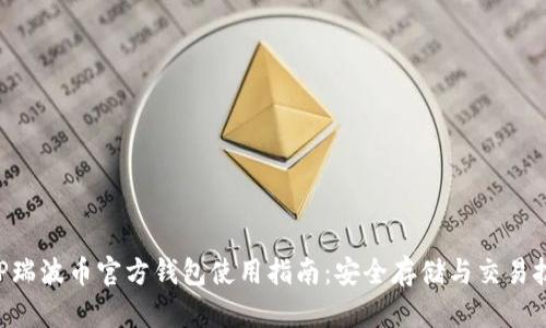 XRP瑞波币官方钱包使用指南：安全存储与交易技巧