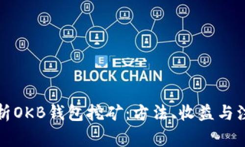全面解析OKB钱包挖矿：方法、收益与注意事项