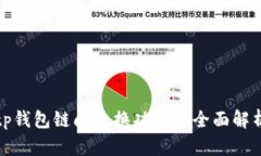 tp钱包链间交换功能的全面