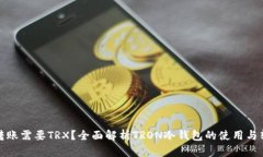 冷钱包转账需要TRX？全面