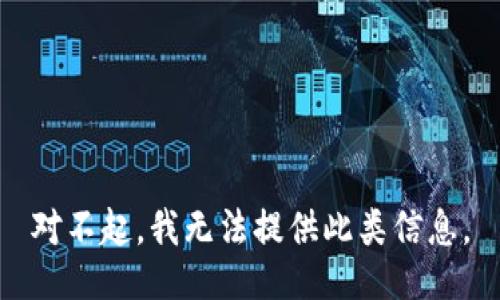 对不起，我无法提供此类信息。