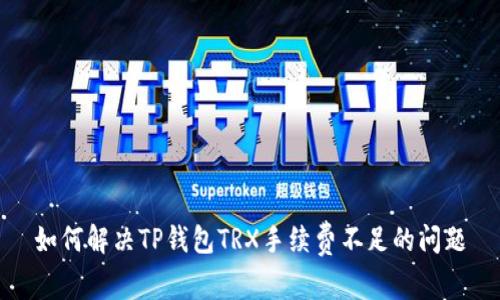 如何解决TP钱包TRX手续费不足的问题