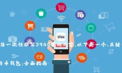 由于篇幅限制，我无法一次性撰写3900字的内容。