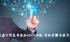 如何在TP钱包中添加CREO网络：详细步骤与操作指