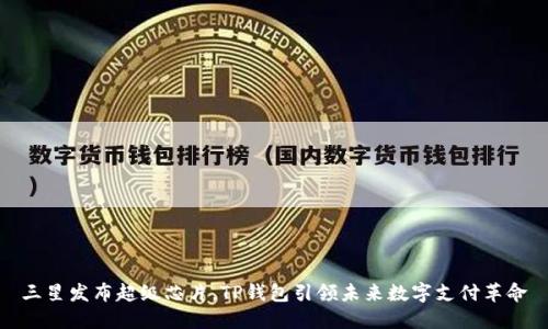 三星发布超级芯片，TP钱包引领未来数字支付革命