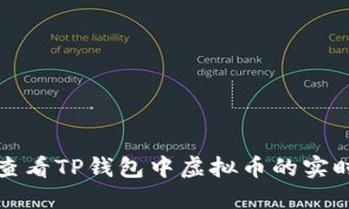 如何查看TP钱包中虚拟币的实时价格