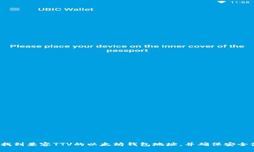 如何找到兼容TTV的以太坊钱包地址，并确保安全使用？