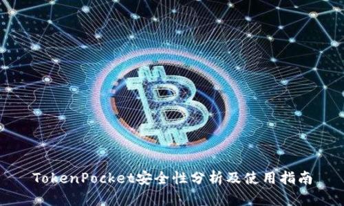 TokenPocket安全性分析及使用指南