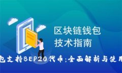 TP钱包支持BEP20代币：全面解析与使用指南