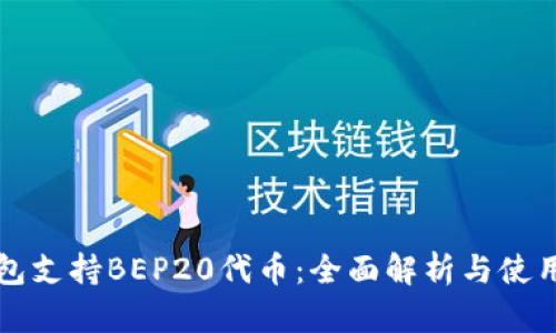 TP钱包支持BEP20代币：全面解析与使用指南