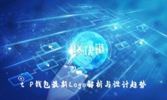 t P钱包最新Logo解析与设计趋势
