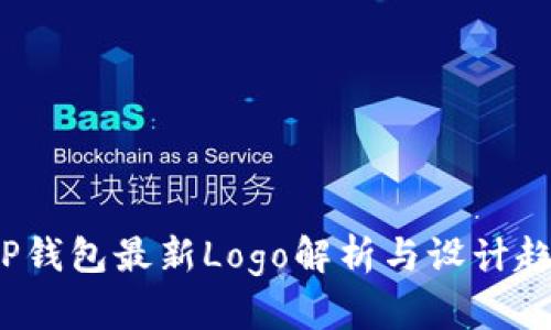 t P钱包最新Logo解析与设计趋势