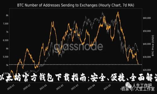 以太坊官方钱包下载指南：安全、便捷、全面解读