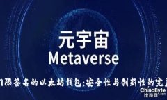 基于门限签名的以太坊钱包：安全性与创新性的