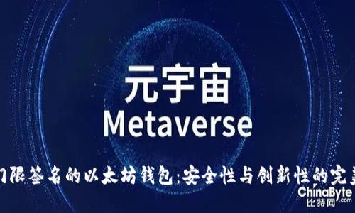 基于门限签名的以太坊钱包：安全性与创新性的完美结合