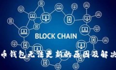 狗狗币钱包无法更新的原因及解决方案