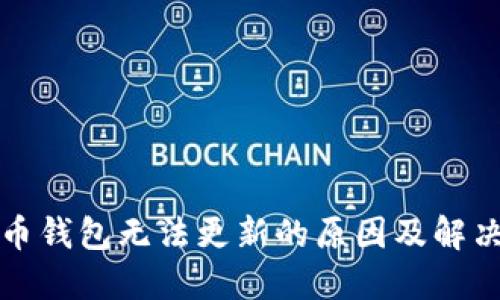 狗狗币钱包无法更新的原因及解决方案