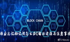 tp钱包注册后忘记助记词怎么办？解决方法与注意