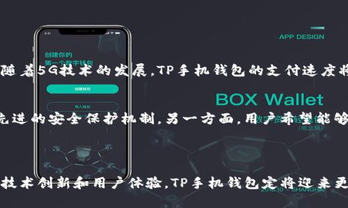   全面解析TP手机钱包：功能、优势与使用技巧 / 
 guanjianci TP手机钱包, 手机支付, 钱包安全, 移动支付 /guanjianci 

### 什么是TP手机钱包

TP手机钱包是一款创新的移动支付工具，旨在为用户提供便捷、安全的支付体验。随着科技的发展，传统的现金和信用卡支付方式逐渐被数字化支付所取代，而TP手机钱包正是在这一趋势中应运而生。它利用手机的智能化特性，实现了资金的快速转账、消费及管理，为用户提供了一种全新的支付方式。

### TP手机钱包的功能

TP手机钱包具备多种功能，例如：

1. **支付功能**：用户可以通过TP手机钱包进行线上线下支付，支持多种支付场景，包括购物、充值、转账等。
2. **资金管理**：用户可以实时查看账户余额、交易记录，方便管理自己的资金。
3. **优惠活动**：TP手机钱包常常推出一些优惠活动，为用户提供更多的返利和折扣，增加使用的吸引力。
4. **安全保障**：TP手机钱包对用户的资金安全非常重视，采用了多重加密措施，确保用户的信息安全。
5. **便捷操作**：用户界面设计简洁，用起来容易上手，能够迅速进行各种操作。

### TP手机钱包的优势

在众多的手机钱包中，TP手机钱包有其独特的优势：

1. **安全性**：TP手机钱包使用了先进的加密技术，严格保护用户的账户与交易信息，确保用户的资金安全。
2. **便利性**：用户只需下载一个APP就可以完成各种支付和管理操作，节省了携带现金和卡片的麻烦。
3. **运营商支持**：TP手机钱包有多个运营商的背书与支持，增加了其市场信任度和用户使用信心。
4. **多平台兼容**：TP手机钱包可在不同的平台上使用，包括iOS和Android操作系统，不论是哪种手机，用户都能轻松使用。
5. **快速交易**：与传统支付方式相比，TP手机钱包的交易速度更快，用户不需要过长时间等待，提升了使用体验。

### 如何使用TP手机钱包

使用TP手机钱包的步骤相对简单：

1. **下载应用**：用户需在手机应用商店下载TP手机钱包APP，并进行安装。
2. **注册账户**：用户需要使用手机号码进行注册，并设置登录密码。
3. **充值账户**：注册完成后，用户可以通过银行转账或其他支付方式为TP手机钱包充值。
4. **进行支付**：在消费时，用户只需扫描商家提供的二维码或将手机靠近POS机，完成支付。
5. **查看记录**：用户可以随时在APP内查看自己的消费记录和余额情况，便于管理个人资产。

### TP手机钱包的安全性分析

TP手机钱包安全性的技术保障
TP手机钱包注重用户信息及资金的安全，通过多重验证机制保障用户的账户安全。首先，在注册和登录环节，TP手机钱包要求用户绑定手机号码，并进行验证码验证，以防止非授权的访问。其次，TP手机钱包采用AES和SSL等加密技术，保证用户在进行交易时的数据传输是安全的。此外，TP手机钱包还提供了实时的风险监测系统，能够及时识别可疑交易，并采取相应的措施保护用户资产。

用户注意事项与操作建议
尽管TP手机钱包提供了完善的安全保障，但用户在使用过程中也应保持警惕。首先，用户应避免在公共场合使用TP手机钱包进行交易，尽量选择安全的网络环境，以防数据遭窃。其次，用户需定期更新密码，并开启双重身份验证，提高账户安全。此外，对于接收到的可疑信息，用户需保持警觉，不要轻易点击不明链接，以免上当受骗。

### TP手机钱包的市场前景

随着移动互联网的快速发展，TP手机钱包的市场前景非常广阔。根据统计数据显示，越来越多的消费者倾向于使用移动支付替代传统支付方式，这为TP手机钱包的发展提供了机遇。同时，随着消费者的消费观念逐渐转变，更加重视支付的便捷性和安全性，TP手机钱包凭借其完善的功能和强大的安全性，预计将会吸引更多用户使用。此外，随着金融科技的不断进步，TP手机钱包有望推出更多新功能，以适应市场需求。

### 可能相关的问题

#### 1. TP手机钱包如何保障用户的资金安全？

资金安全保障的多重技术
TP手机钱包在安全性方面采取了多元化的技术手段。采用了行业领先的AES加密技术，确保用户的个人信息和交易数据不被黑客窃取。此外，通过持续的监控和异常交易检测，系统能在发现隐患时立即向用户发出警告。多重身份验证还为用户提供了一道额外的安全屏障，需满足多种验证方式才能成功登录。在此基础上，TP手机钱包与多个金融机构合作，为用户的资金提供交叉保障，从而增加安全性。

用户自身的安全措施
用户在使用TP手机钱包时，需要提高警惕并采取相应的安全措施。首先，应定期更新账户的登录密码，确保密码的复杂性。此外，尽量避免在公共Wi-Fi网络下进行资金交易，选择安全、私密的网络环境。用户也可以开启TP手机钱包的双重身份验证功能，为账户提供额外保护。在接收到来自TP钱包的任何可疑信息时，用户都应保持冷静，确保信息真实性后再进行操作，避免上当受骗。

#### 2. TP手机钱包如何简化消费流程？

消费流程的创新设计
TP手机钱包在用户体验方面进行了大量的创新设计，例如采用扫码支付、NFC近场通信技术等，让支付变得异常迅速。在商家蜡烛店中，用户只需扫描商品上的二维码，就可以在几秒钟内完成支付而无需等待。在餐厅消费时，通过NFC技术，用户只需将手机靠近POS机就可以自动完成支付，再也不用为找零而感到烦恼。此外，TP手机钱包还设有快捷支付功能，用户可以一键设定常用的支付选项，进一步简化了消费流程。

与商家的合作
TP手机钱包与许多商家建立了紧密的合作关系，为用户提供更便捷的消费场景。例如在特定的商店或餐厅，TP手机钱包用户可能会享有额外的优惠，能够通过APP完成排队、预定等操作，进一步提升了消费的便利程度。通过提供这样的优惠和便利，TP手机钱包不仅提升了消费者的购物体验，也为商家带来了更多的客流量，实现双赢。

#### 3. TP手机钱包有哪些使用技巧？

操作技巧与功能利用
在使用TP手机钱包时，用户可以运用一些技巧来提升使用效率。例如，在进行支付时，选择“记住支付方式”功能，可以帮助用户在下次消费时迅速完成交易，节省时间。此外，了解TP手机钱包的各项功能并灵活运用，例如自动充值、定期消费分析等，能够让用户更加了解自己的资金流动，促进财务管理的有效性。

参与优惠活动的技巧
通过TP手机钱包参与消费活动的用户通常能够享受到额外的折扣与返利。用户可以定期关注TP手机钱包发出的促销信息，选择合适的时机进行消费获取最大利益。同时，TP手机钱包中的社交分享功能使用户能够在分享后获得额外奖励，进而通过裂变传播带动更多人了解和使用TP手机钱包，形成使用的社群效应。

#### 4. TP手机钱包如何提升用户的消费体验？

用户体验的不断
TP手机钱包在用户体验方面不断，通过收集用户反馈来调整和完善产品。每一个版本的更新都基于用户的意见，力求从根本上解决使用过程中遇到的问题。例如，在用户发现某一功能使用不便的情况下，TP手机钱包可能会迅速在下一次更新中该功能，使其更为直观。在界面设计上，TP手机钱包遵循“简约”的原则，使用户能够轻松找到自己需要的功能，使使用过程流畅自然。

增强用户互动与参与
为提高用户的消费体验，TP手机钱包还建立了用户社区，用户可以在其中分享购物心得、支付技巧等。同时，参与社区活动中，用户还可以积累积分，兑换福利。通过这种方式，TP手机钱包促进用户之间的互动，并增强了用户的归属感。社区活动的引入，也使得用户在消费的时候感到更加快乐和有意义，提升了整体的用户体验。

#### 5. TP手机钱包的未来发展趋势是什么？

数字化支付的不断创新
随着科技的不断进步，TP手机钱包将在未来继续致力于研究和推广各种新的支付技术。即使在全球支付环境整合的背景下，TP手机钱包也有应对未来需求的潜力，持续研发新技术。例如，随着5G技术的发展，TP手机钱包的支付速度将更加迅速，极大地提升用户体验。在更多的领域中，TP手机钱包也将寻求合作机会，涉及到更广泛的支付场景，例如智能家居、物联网支付等，实现全面的数字化支付。

用户需求驱动的新功能
随着用户需求的不断变化，TP手机钱包也需实时跟进市场动向，推出用户所需的新功能。一方面，用户对于钱包安全性的要求将不断提高，TP手机钱包需根据用户关心的方面适时推出更先进的安全保护机制。另一方面，用户希望能够在一个APP中实现更多的功能，比如投资理财、阅览各类金融产品，TP手机钱包应积极探索扩展这些功能，与时俱进，更好地服务用户。

### 总结

TP手机钱包作为一款领先的移动支付工具，以其便捷性、安全性和丰富的功能吸引了越来越多的用户。在数字化支付趋势的推动下，TP手机钱包的未来将充满机遇。我们相信，通过持续的技术创新和用户体验，TP手机钱包定将迎来更广阔的发展前景。