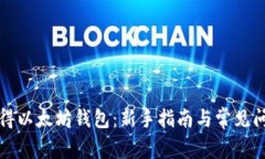 如何获得以太坊钱包：新