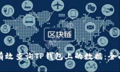 如何有效查询TP钱包上的数据：全面指南