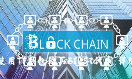 如何使用TP钱包购买FIRST代币：详细指南