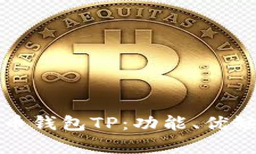 全面解析比特币钱包TP：功能、优缺点及使用指南