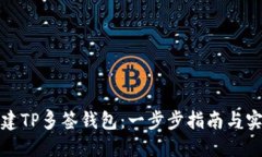 如何创建TP多签钱包：一步步指南与实用技巧