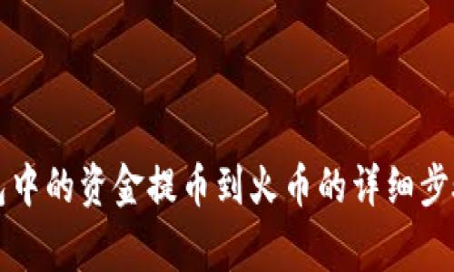 如何将TP钱包中的资金提币到火币的详细步骤与注意事项