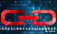 TP钱包转账成功后多久能显示交易信息？全面解析