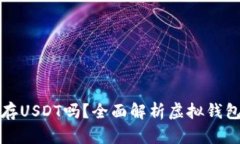 虚拟钱包可以存USDT吗？全面解析虚拟钱包的优势