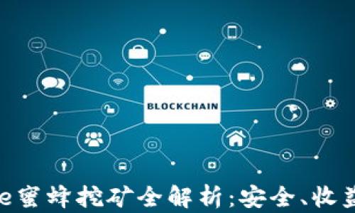 
TP钱包与Bee蜜蜂挖矿全解析：安全、收益与操作指南