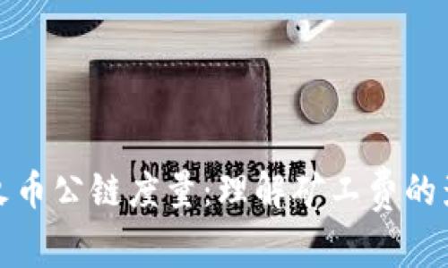 TP钱包与火币公链度量：理解矿工费的影响与策略