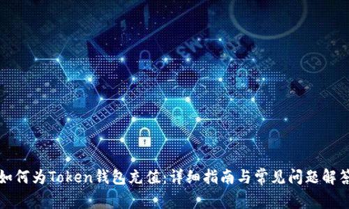如何为Token钱包充值：详细指南与常见问题解答