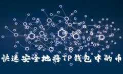 如何快速安全地将TP钱包中的币卖掉