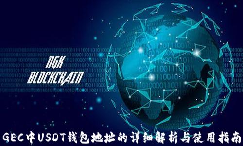 
GEC中USDT钱包地址的详细解析与使用指南