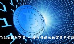 联邦Token钱包下载 - 安全便