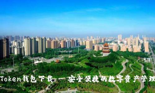 联邦Token钱包下载 - 安全便捷的数字资产管理工具