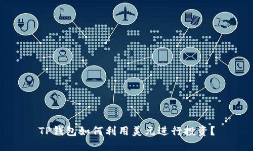 TP钱包如何利用美元进行投资？