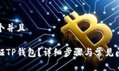 思考一个并且如何验证TP钱包？详细步骤与常见问